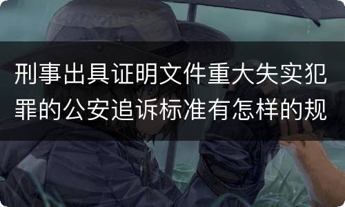 刑事出具证明文件重大失实犯罪的公安追诉标准有怎样的规定