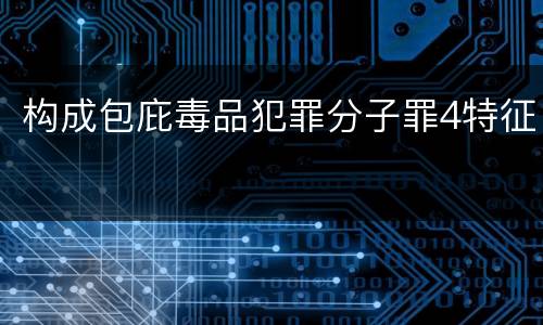 构成包庇毒品犯罪分子罪4特征