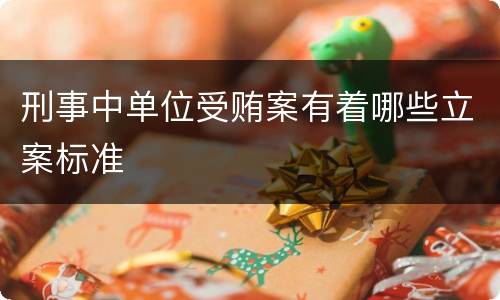 刑事中单位受贿案有着哪些立案标准