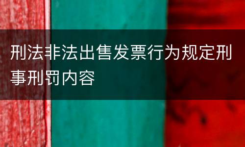 刑法非法出售发票行为规定刑事刑罚内容