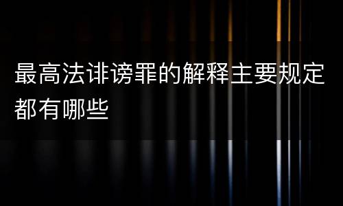 最高法诽谤罪的解释主要规定都有哪些