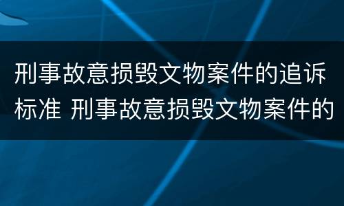 刑事故意损毁文物案件的追诉标准 刑事故意损毁文物案件的追诉标准是什么