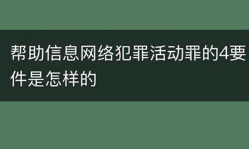 帮助信息网络犯罪活动罪的4要件是怎样的