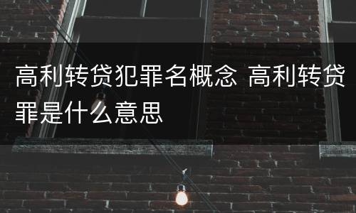 高利转贷犯罪名概念 高利转贷罪是什么意思