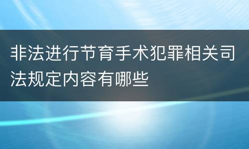 非法进行节育手术犯罪相关司法规定内容有哪些