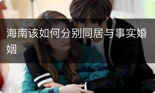 海南该如何分别同居与事实婚姻
