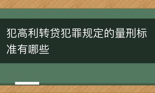 犯高利转贷犯罪规定的量刑标准有哪些