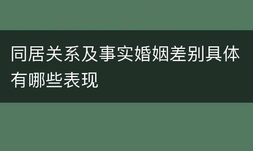 同居关系及事实婚姻差别具体有哪些表现