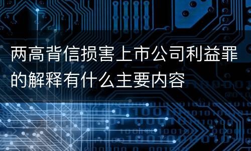 两高背信损害上市公司利益罪的解释有什么主要内容