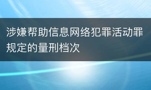 涉嫌帮助信息网络犯罪活动罪规定的量刑档次
