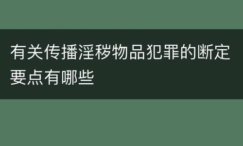 有关传播淫秽物品犯罪的断定要点有哪些