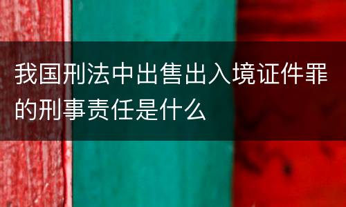 我国刑法中出售出入境证件罪的刑事责任是什么