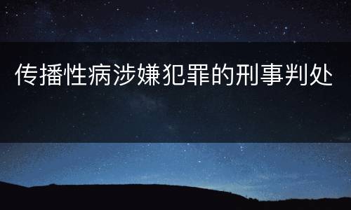 传播性病涉嫌犯罪的刑事判处