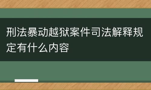 刑法暴动越狱案件司法解释规定有什么内容