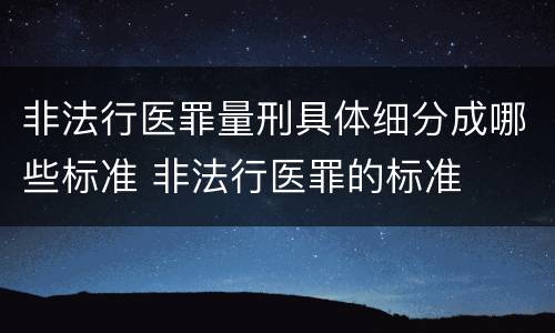 非法行医罪量刑具体细分成哪些标准 非法行医罪的标准