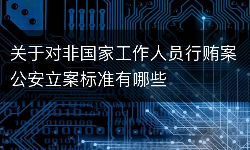 关于对非国家工作人员行贿案公安立案标准有哪些