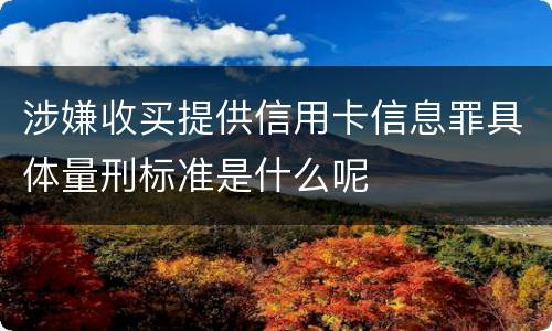 涉嫌收买提供信用卡信息罪具体量刑标准是什么呢