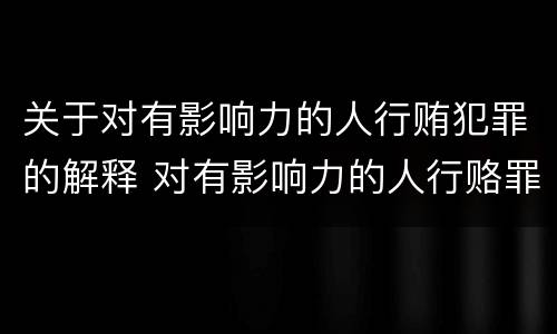 关于对有影响力的人行贿犯罪的解释 对有影响力的人行赂罪数额