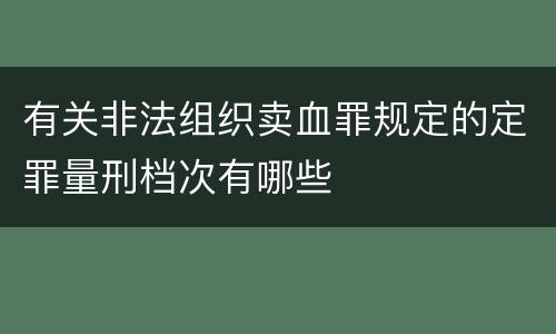 有关非法组织卖血罪规定的定罪量刑档次有哪些