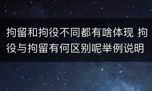 拘留和拘役不同都有啥体现 拘役与拘留有何区别呢举例说明