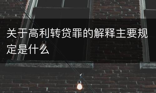 关于高利转贷罪的解释主要规定是什么