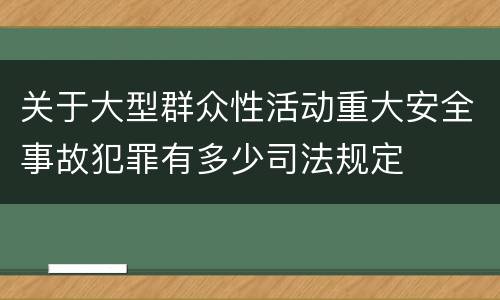 关于大型群众性活动重大安全事故犯罪有多少司法规定