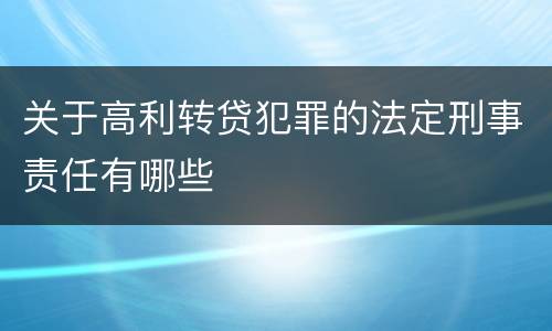 关于高利转贷犯罪的法定刑事责任有哪些