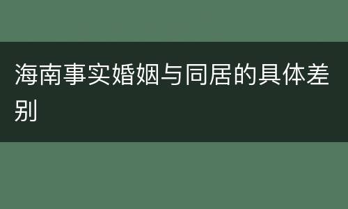 海南事实婚姻与同居的具体差别