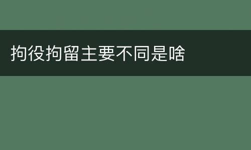 拘役拘留主要不同是啥