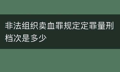 非法组织卖血罪规定定罪量刑档次是多少