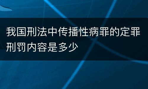 我国刑法中传播性病罪的定罪刑罚内容是多少