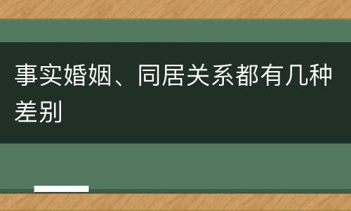 事实婚姻、同居关系都有几种差别