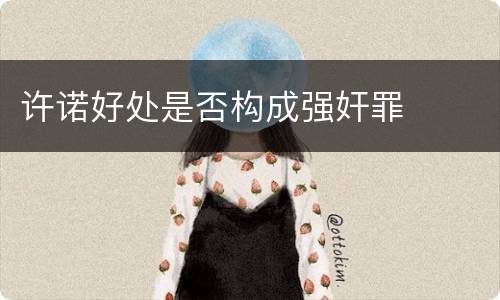 许诺好处是否构成强奸罪