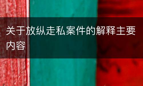关于放纵走私案件的解释主要内容