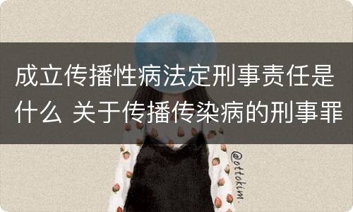成立传播性病法定刑事责任是什么 关于传播传染病的刑事罪名
