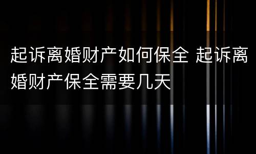 起诉离婚财产如何保全 起诉离婚财产保全需要几天