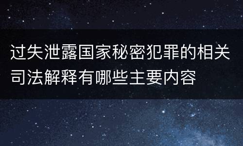 过失泄露国家秘密犯罪的相关司法解释有哪些主要内容