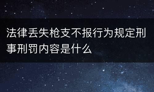 法律丢失枪支不报行为规定刑事刑罚内容是什么