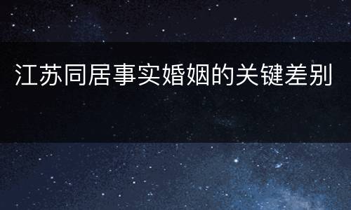 江苏同居事实婚姻的关键差别