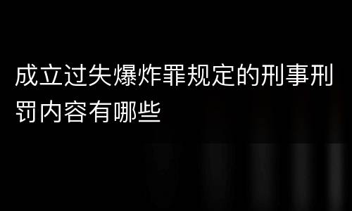 成立过失爆炸罪规定的刑事刑罚内容有哪些