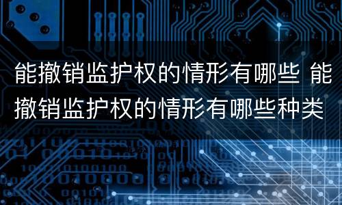 能撤销监护权的情形有哪些 能撤销监护权的情形有哪些种类