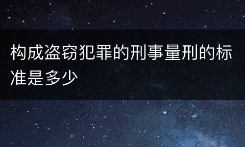 构成盗窃犯罪的刑事量刑的标准是多少
