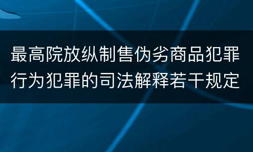 最高院放纵制售伪劣商品犯罪行为犯罪的司法解释若干规定