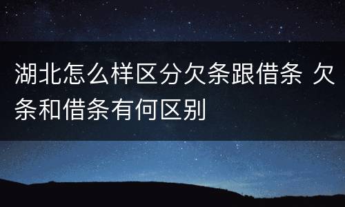 湖北怎么样区分欠条跟借条 欠条和借条有何区别