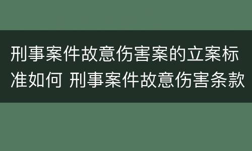 刑事案件故意伤害案的立案标准如何 刑事案件故意伤害条款