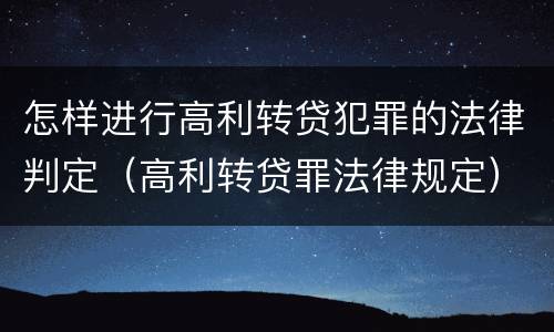 怎样进行高利转贷犯罪的法律判定（高利转贷罪法律规定）