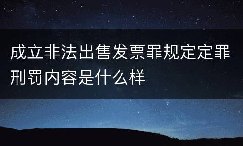 成立非法出售发票罪规定定罪刑罚内容是什么样