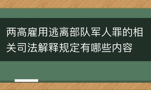 两高雇用逃离部队军人罪的相关司法解释规定有哪些内容