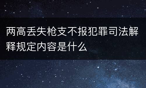 两高丢失枪支不报犯罪司法解释规定内容是什么
