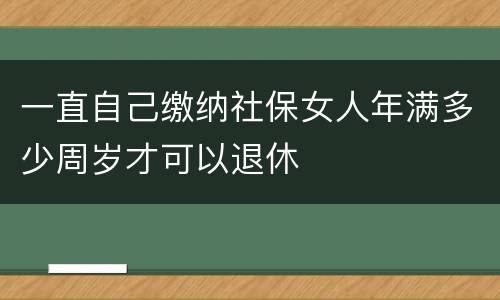 一直自己缴纳社保女人年满多少周岁才可以退休